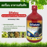 อีทีฟอน 1L เร่งสุก ป้ายขั้ว บ่มผลไม้ มะม่วง ทุเรียน ฮอร์โมนเร่งน้ำยางพารา (Ethephon 52 SL)