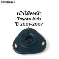 kimmeshop4ยางเบ้าโช๊คหน้า Toyota Altis ปี 2002-20013 แบรนด์ JAPA พระนครอะไหล่ ส่งจริง ส่งเร็ว