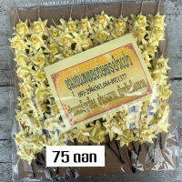 ดอกไม้จันทน์ 75 ดอก (สำหรับแขกทั่วไป) งานสวย แบบใหม่ ไม่ซ้ำใคร