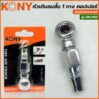 KONY หัวเติมลม หัวเติมลมยาง เติมลมล้อยาง หัวเติมลม คอปเปอร์ (มีให้เลือก 4 แบบ)