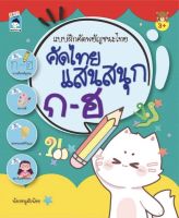 หนังสือเด็ก : แบบฝึกคัด พยัญชนะไทย คัดไทย แสนสนุก ก-ฮ
