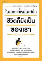 (สินค้าพร้อมส่ง)  หนังสือ   ในเวลาที่หม่นเศร้า ชีวิตก็ยังเป็นของเรา (บาร์ใหม่)