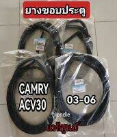 ส่งฟรี ยางขอบประตู   Toyata ACV30 CAMRY ปี 2003-2006  (คู่หน้า /คู่หลัง) แท้เบิกศูนย์