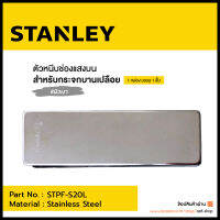 STANLEY ตัวหนีบกระจกบานเปลือย  รุ่น STPF-S20L (ตัวหนีบช่องแสงบน)