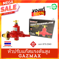 หัวปรับแก๊สแรงดันสูง ยี่ห้อ GAZMAX สำหรับเตาเร่ง เตาฟู พ่อค้า แม้ค้า 1 ชิ้น