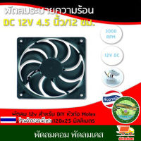 พัดลมคอม พัดลมเคส  พัดลมระบายความร้อน พัดลมระบายอากาศ พัดลม DC หัว Molex ขนาด 12*12เซ็นติเมตร สำหรับ DIY ริกบิทคอยน์หรืออื่นๆ