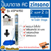 ZINSANO ปั๊มบาดาล รุ่น 4sp14150 2 แรง 2 นิ้ว 14 ใบพัด(บ่อ4นิ้ว)พร้อมสายไฟ 30 เมตร กล่องคอนโทรล ฝาครอบบ่อ จัดส่ง  KERRY