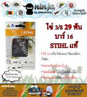 โซ่เลื่อยยนต์ STIHL 29 ฟัน รุ่น 3/8 สำหรับบาร์ 16 นิ้ว STIHL เเท้ โซ่นอเดี่ยว โซ่ 3/8 โซ่กลาง โซ่ผ่า