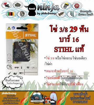 โซ่เลื่อยยนต์ STIHL 29 ฟัน รุ่น 3/8 สำหรับบาร์ 16 นิ้ว STIHL เเท้ โซ่นอเดี่ยว โซ่ 3/8 โซ่กลาง โซ่ผ่า