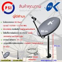 ชุดจานดาวเทียม PSI 60CM. + LNB UNIVERSAL 1จุด + ขาตรง 75CM. พร้อมสายRG6 50เมตร