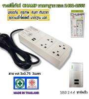 Champ ปลั๊กไฟคุณภาพมาตราฐาน มอก 2432-2555 เต้าเสียบ 4 ช่อง 1 สวิทช์ 2 USB สายไฟยาว 3 เมตร ระบบเบรกเกอร์