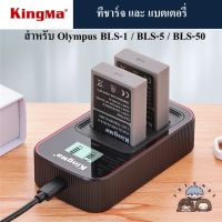 KINGMA ที่ชาร์จแบตเตอรี่ /แบตเตอรี่ OLYMPUS BLS-1 / BLS-5 / BLS-50  ( Charger / Battery Olympus BLS1 / BLS5 / BLS50 )