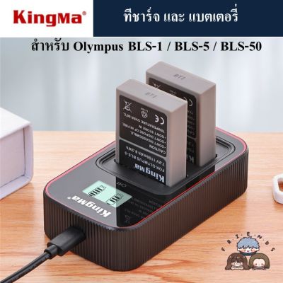 KINGMA ที่ชาร์จแบตเตอรี่ /แบตเตอรี่ OLYMPUS BLS-1 / BLS-5 / BLS-50  ( Charger / Battery Olympus BLS1 / BLS5 / BLS50 )