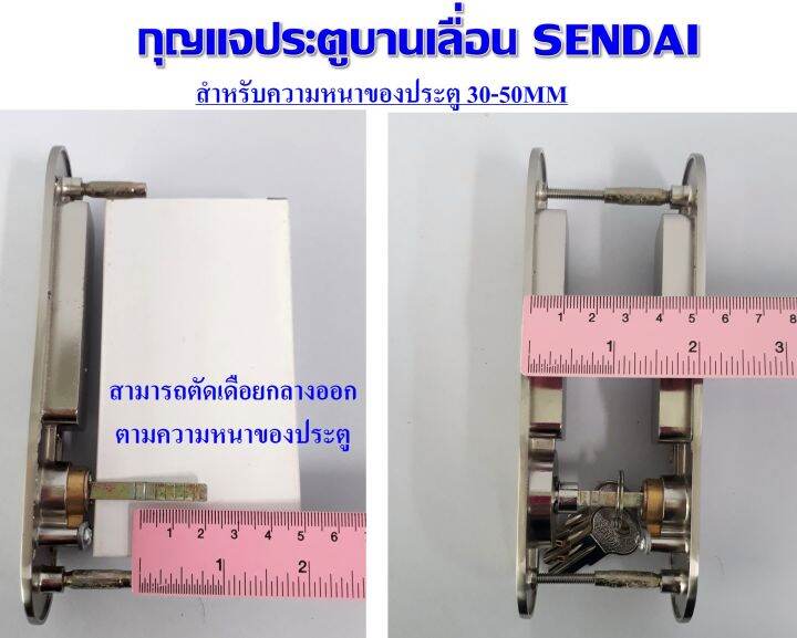 กุญแจบานเลื่อน-sliding-door-lock-sendai