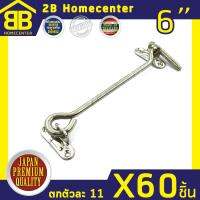 ขอสับเหล็กชุบ กลอนประตู หน้าต่าง 2Bhomecenter NO.570-6 (NS)(60ชิ้น)