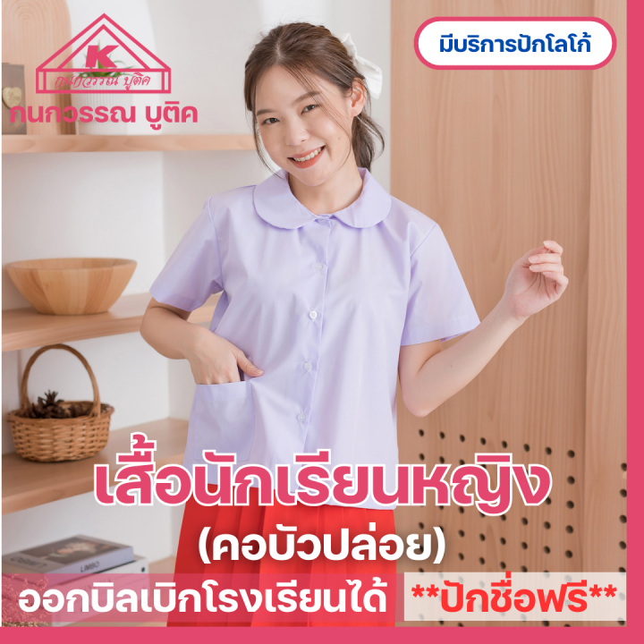 เสื้อนักเรียนหญิง-คอบัวปล่อย-ปักชื่อ-ตัวย่อ-จุดฯ-ฟรี-รับปักโลโก้