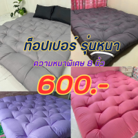 topperหนานุ่ม ท๊อปเปอร์ หนา8 นิ้วใย4ชั้นผ้าคอตตอนสีไม่ตก งายใยขนห่านเทียมทอเเน่น ผ้าคอตตอนสีสดสวยงานเดินลายสวยคุรภาพดีราคาประหยัด