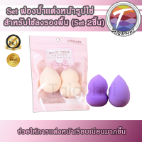 ฟองน้ำ พัฟฟองน้ำ สำหรับ เเต่งหน้า Set คู่ 2 ชิ้น