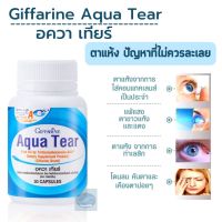 #ส่งฟรี #กิฟฟารีน #อควาเทียร์ #ตาแห้ง #แพ้แสง #ตาขาวแห้ง #โดนลม #กิฟฟารีนของแท้   #น้ำมันปลาบายอัลกาเทรียม #Giffarine #AquaTear