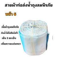 สายผ้าท่อส่งน้ำ ถุงลมนิรภัย  หน้า  6 (15กิโล ยาว 105 เมตร 1950 บาท)