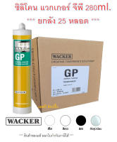 ซิลิโคน Wacker GP ซิลิโคน แวกเกอร์ 280ml. ***(ยกลัง 25หลอด)***