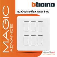 BTicino ชุดสวิตช์ทางเดียว 6ตัว พร้อมฝาครอบ สีขาว รุ่นเมจิก One Way Switch 6Module รุ่น Magic Advance | M9001*6+M906/16P | BTiSmart