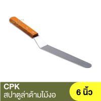 ซีพีเค คิทเช่นคลาส สปาตูล่าด้ามไม้งอ 6 นิ้ว CPK Kitchenklass Spatula 6" / สปาตูล่า / สปาตูล่าแบบงอ