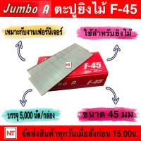 JUMBO A ลูกแม็กขาเดี่ยว รุ่น F45 ขนาด 45 mm. ลูกปืนยิงตะปูขาเดี่ยว รุ่น F45 ยี่ห้อ JUMBO A ลูกแม็ก สำหรับงานไม้ งานเฟอร์นิเจอร์