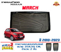 ถาดท้ายรถ ตรงรุ่น Nissan March 2010-2023 (ขนส่งKerry 1-2วันของถึง) ถาดรองท้ายยกขอบ ถาดวางของ ถาดวางสัมภาระ