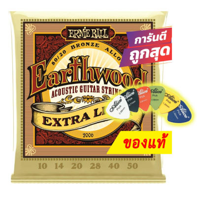 แถมปิ๊ก!! สายกีตาร์โปร่ง ของแท้ Ernie Ball เบอร์ 10 - 50 Earthwood Extra Light 2006 USA