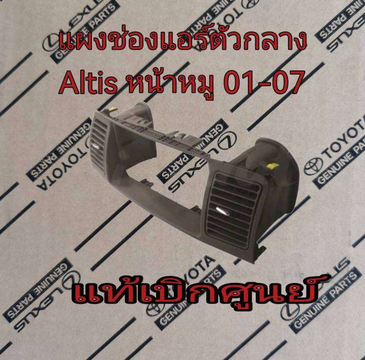 ส่งฟรี-แผงช่องแอร์ตัวกลาง-toyota-altis-zze12-น้ำตาล-ปี-2001-2007-55406-02010-e0-แท้เบิกศูนย์