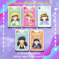 [สินค้ามาใหม่] สเปรย์แอลกอฮอล์ พกพาลายสาวน้อย กลิ่นน้ำหอมแบรนด์เนม ขนาด 20 ML.