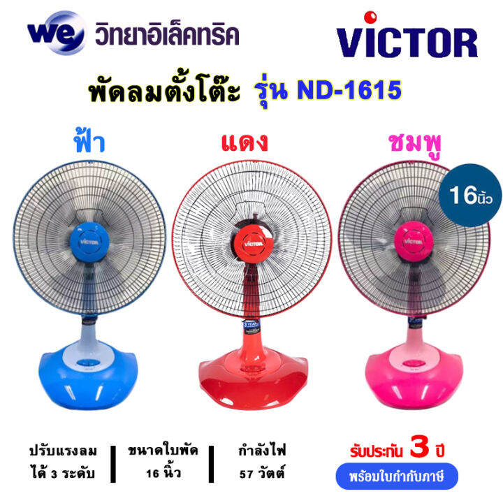 victor-พัดลมตั้งโต๊ะขนาด-16-นิ้ว-รุ่น-nd-1615