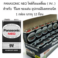 ถ่าน Panasonic ก้อนเหลี่ยม 9V. 1 กล่อง บรรจุ 12 ก้อน