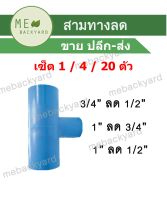 (เซ็ต 4 / 20 ตัว) สามทางลด ข้อต่อลด ข้อต่อพีวีซี PVC