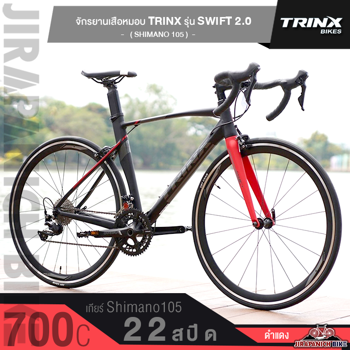 จักรยานเสือหมอบ-trinx-รุ่น-swift-2-0-เกียร์-shimano105-22-สปีด-ตะเกียบคาร์บอน