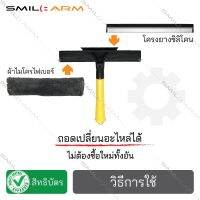 SmileArm® อะไหล่สำหรับไม้เช็ดกระจก