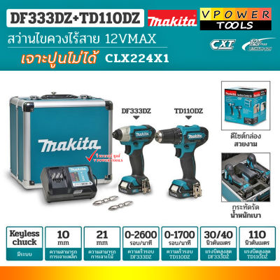 Makita CLX224 X1 เครื่องมือ COMBO KIT 12V Max. DF333D+TD110D มีให้เลื่อก 3แบบ คลิ๊กเลือกด้านใน