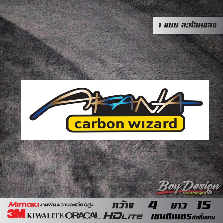 สติ๊กเกอร์-akana-carbon-wizard-สติ๊กเกอร์อากานะ-สติ๊กเกอร์สะท้อนแสง-3mแท้-ขนาดดูไต้รูปสินค้า-สติ๊กเกอร์แต่งรถติดมอไซ-ติดกะบะ-สติ๊กเกอร์ติดรถ