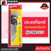 ⚡ส่งทุกวัน⚡ ประแจดาว ประแจดาว6แฉก 9 ตัว/ชุด Starnic เหล็ก CR-V สีเงิน CSN-1117 หกเหลียมหัวดาว ประแจหัวดาว ประแจดอกจัน ประแจหัวจีบ ประแจดอกจันทร์