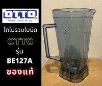 โถเปล่าไม่รวมใบมีด OTTO BE127A ของแท้