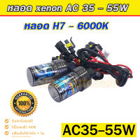 xenon h7 6000k หลอดไฟ xenon ระบบ AC มาตราฐาน  ใช้ได้กับ Ballast AC 35-55W จำนวน 1 คู่  เทสสินค้าให้ก่อนส่ง รับประกัน 3 เดือน