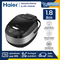 หม้อหุงข้าวดิจิตอล Haier รุ่น HRC-E11804B ขนาด 1.8 ลิตร 860 วัตต์ สีดำ (รับประกันสินค้า 1 ปี)