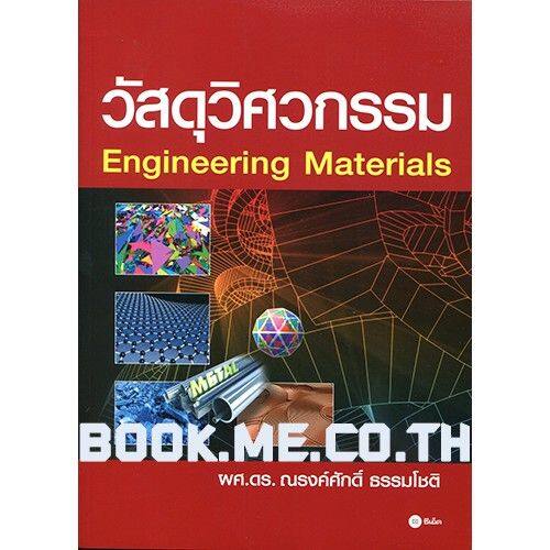 หนังสือ-วัสดุวิศวกรรม-ฉบับปรับปรุงเพิ่มเติม-บริการเก็บเงินปลายทาง