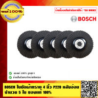 BOSCH ใบขัดผ้าทราย 4 นิ้ว P220 หลังอ่อน อย่างดี จำนวน 5 ใบ ของแท้ 100% ร้านเป็นตัวแทนจำหน่ายโดยตรง