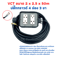 (4x4) VCT 2x2.5 sqmm สาย 50 เมตร ชุดปลั๊กไฟสนาม ปลั๊กพ่วง บล็อกยาง พร้อมสายไฟ เต้ารับมีกราวด์ 4 ที่ กันกระแทก ยืดหยุ่น