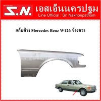 บังโคลนหน้า Mercedes Benz W126 สีบรอนซ์ (ข้างหน้าขวา) **ของแท้