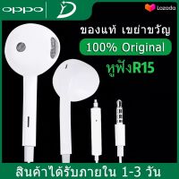 หูฟัง OPPO R15 อินเอียร์ พร้อมแผงควบคุมอัจฉริยะ และไมโครโฟนในตัว ใช้กับช่องเสียบขนาด 3.5 mm ใช้ได้กับ OPPO ทุกรุ่น R9 R15 R11 R7 R9PLUS A57 A77 A3S เสี