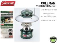 Coleman Ventilator Reflectorแฉ่งสะท้อนแสงของตะเกียงใช้ได้กับตะเกียงModel  286,288,290,2000,2500