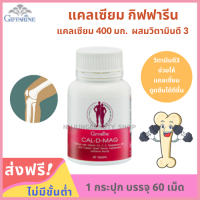 แคลเซียม Calcium Giffari่ne (60 เม็ด) แคลเซียม 400 มก. ผสมวิตามินดี 3, ซี, อี, แมกนีเซียม, สังกะสี และทองแดง ของแท้ 100% รองรับการชำระเงินแบบปลายทาง